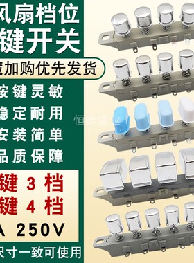 落地扇档位按键开关家用台扇电风扇配件4键5键通用型调速开关按钮