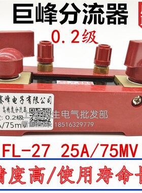 浙江赛峰巨峰牌FL-27型高精度分流器0.2级 25A 300A 75mV超耐用