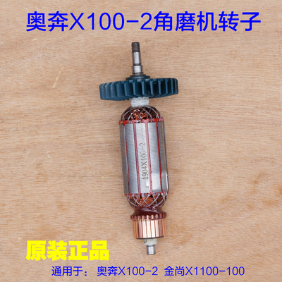 奥奔X100-2角磨机转子金尚X1100-100定子X125-1齿轮电机1100W配件