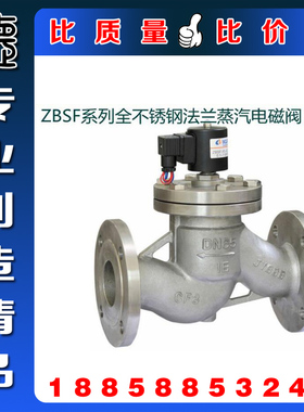 ZBSF正304SS不锈钢高温蒸汽法兰电磁阀 220V工业级蒸汽法兰电磁阀