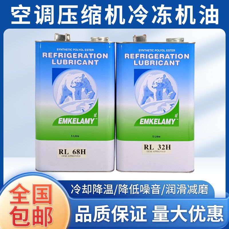 空调压缩机冷冻油汽车冰箱冷库低温压缩机油RL32H RL68H 170H 220