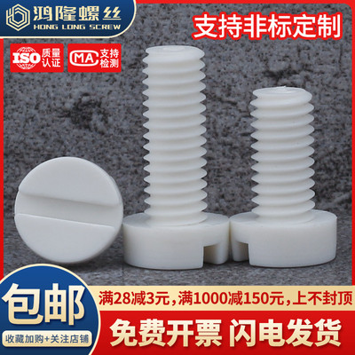 M3M4M5M6M8M10M12 PP聚丙烯塑料一字圆柱头螺丝耐酸碱耐腐蚀螺栓