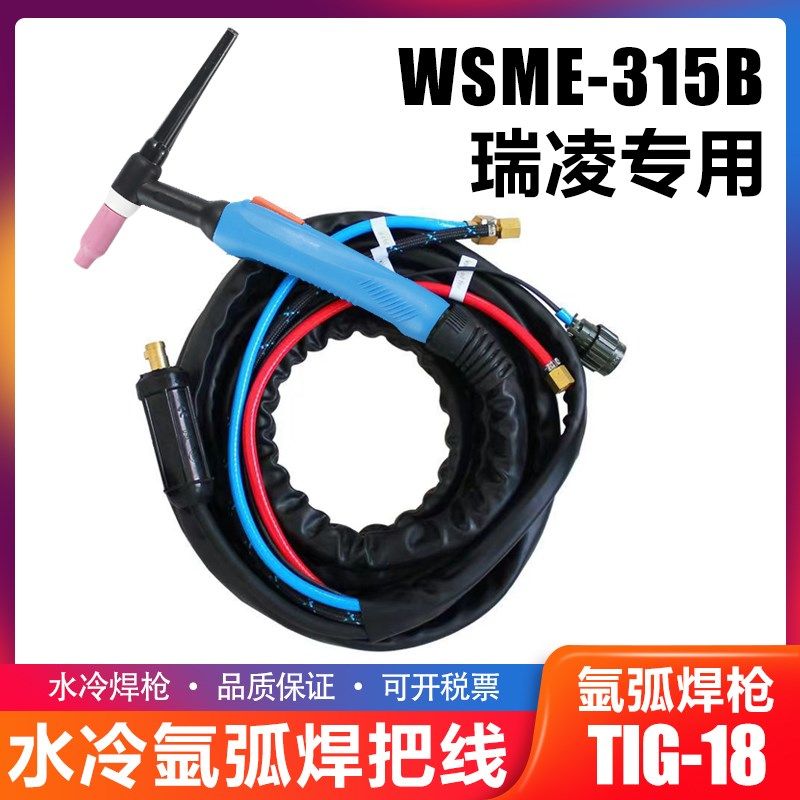 瑞凌款WSME-315B水冷氩弧焊枪TIG-18配件WSE焊机焊把线