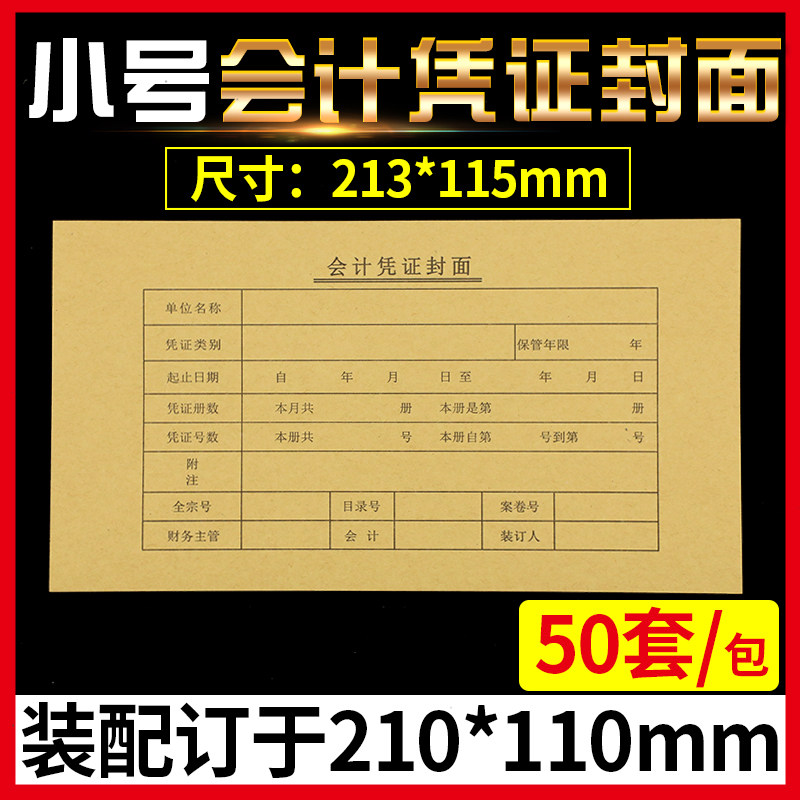 会计记账凭证封面配装订210X110mm纸小号牛皮纸封皮财务用品50套图片