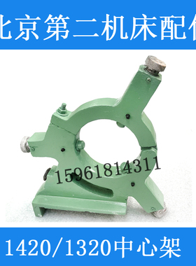 原装北二机M1420E M1320E M1432C M1450中心架 闭式外圆磨床配件