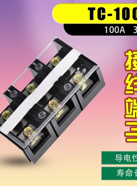 TC-1003大电流接线端子排100A接线排TC接线端子TC大电流连接器3位