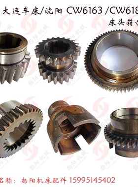 大连/沈阳CW6163/6180主轴箱齿轮Z66 齿轮2065/Z44 离合器齿轮Z39