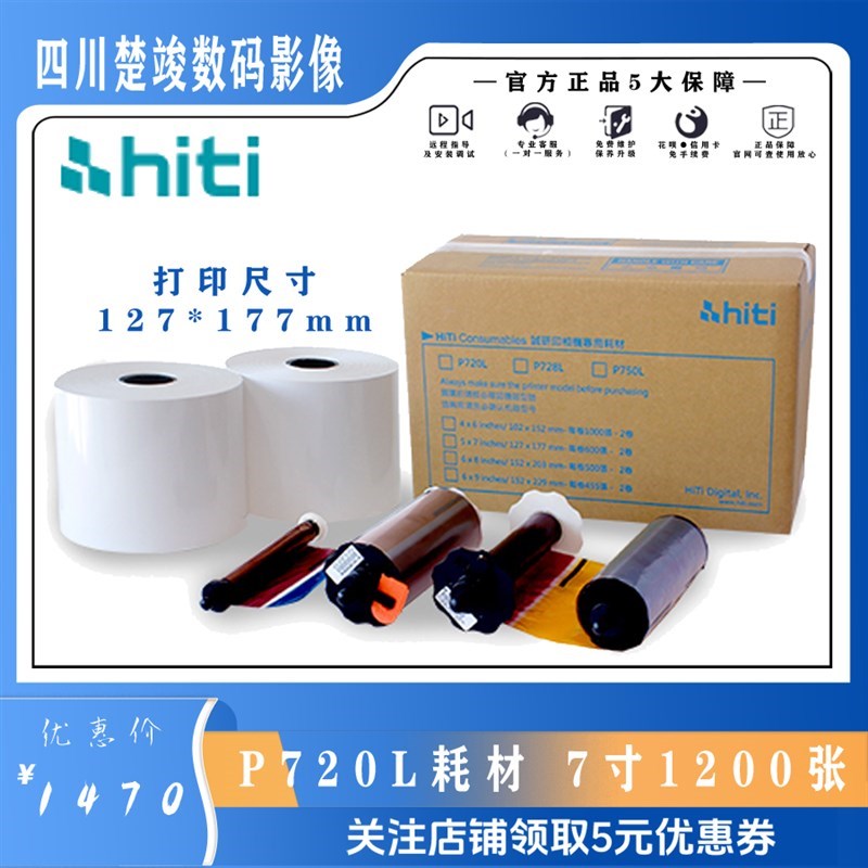 呈妍hiti诚研P720L专用热升华4x6打印相纸 6寸高速证件照 720相纸