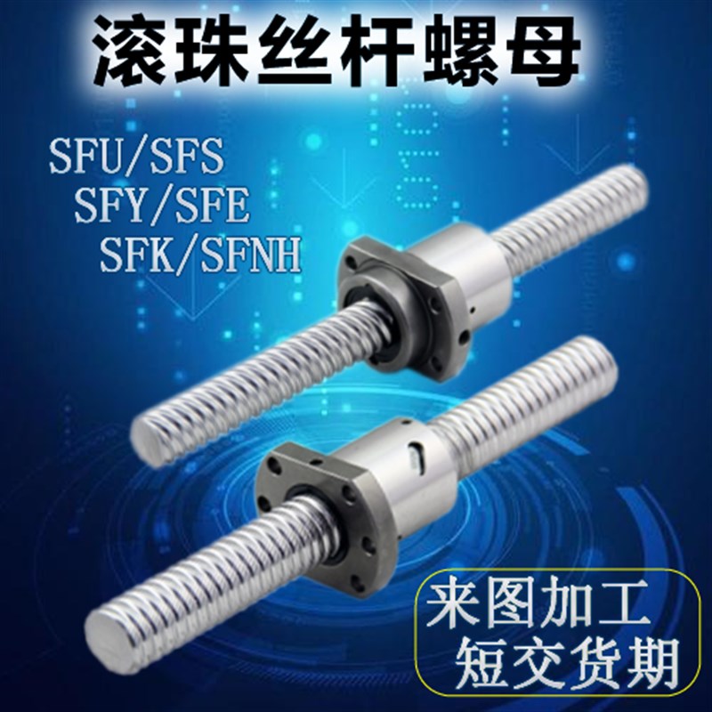 精密滚珠丝杆副SFU/SFS/1204/1605/1610/2010/2U510丝杠螺母套装