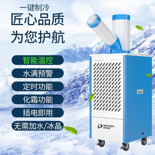 多乐信厨房专用单冷移动空调岗位产品降温工业冷风机大风量冷气机