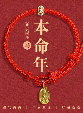 2026马年本命年红绳平安健康手链