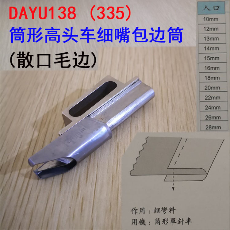 大宇DAYU138细咀对折包边筒 散口 单针车拉筒335 246高车筒车拉筒