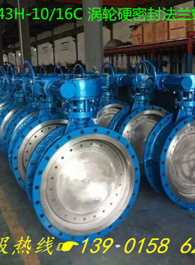 D343H-16C涡轮硬密封法兰蝶阀DN100 125 150 200 250 300 350 400