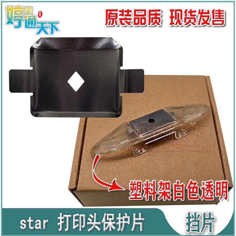实达bp690K pro挡片 STAR BP690KII BP830k打印头挡片 保护片支架
