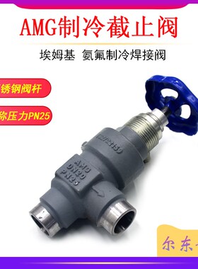 AMG埃姆基锻钢直角截止阀冷库低温氨氟制冷角式焊接阀门STT15-80