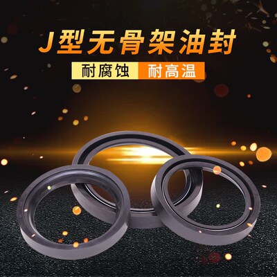 J型无骨架油封240*250*260*270*280*290*300*310*320*330*340*350