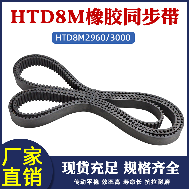 橡胶同步带HTD8M-2960/3000同步皮带传动带圆弧齿距8mm工业传送带