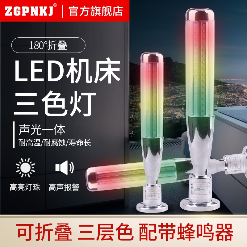 LED一体式多层警示灯三色灯声光报警器机床故障闪烁信号指示灯24V