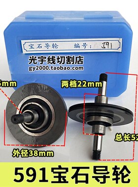 线切割配件线切割机床配件 苏三光机床导轮 591防水导轮宝石导轮