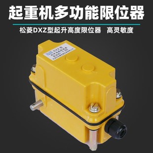 松菱电器双梁起重机多功能行程限位器 274起升高度限制器 DXZ型1
