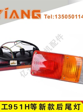 厦工装载机配件953H 955H 956H铲车951H刹车后尾灯工作灯铁壳总成