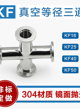 KF真空等径四通 304不锈钢四通接头直通管 KF16/25/40/50镜面精车