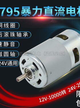 大扭力大功率795电机12V双轴承静音24V纯铜高速直流马达园林割草