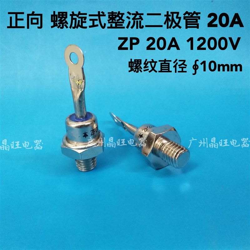 硅整流ZP(2CZ) ZP20A 螺旋式整流二极管充电整流器20A 1200V 10mm