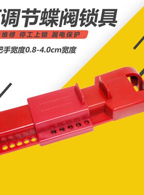 可调节蝶阀锁阀门锁贝迪工业管道管理上锁锁具隔离锁66314