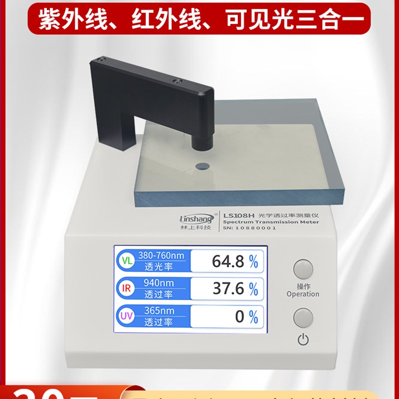 林上LS183 108H 163光学透过率测量仪红外线检测仪透光率计pc测试
