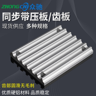 同步带压板/齿板 梯形/开口带连接板/扣板TBCR圆弧MXL XL S3M5M8M