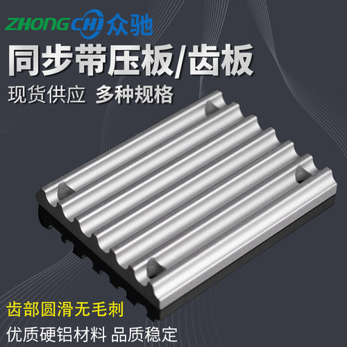 同步带压板/齿板 梯形/开口带连接板/扣板TBCR圆弧MXL XL S3M5M8M
