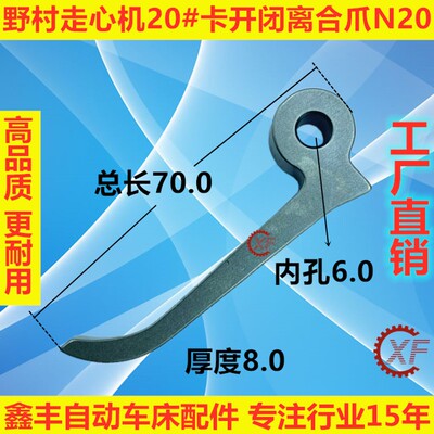 野村自动车床开闭爪20#N20卡爪离合爪