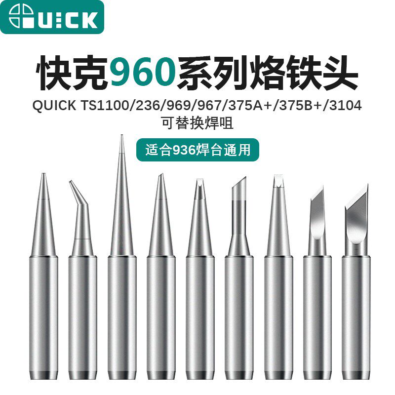 原装快克960-K烙铁头QUICK936焊台烙铁头焊咀弯头刀头特尖头圆头