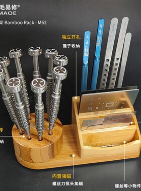 阿毛易修竹制收纳架M62/旋转螺丝刀架镊子钢网手机维修工具收纳盒