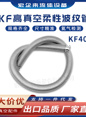 KF40高真空柔性波纹管伸缩弹性快装1法兰304不锈钢25管件40配件50