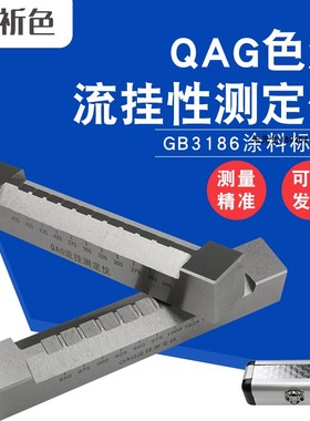 QAG流挂性测定仪流挂测试仪色漆油漆流挂仪刮涂器50-275um