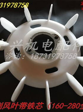YZR起重电机风叶160/180/200/225/250/280铁芯塑料风扇叶电机配件