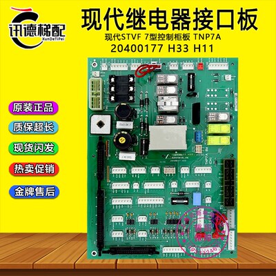 上海现代电梯继电器板TNP7A接线20400177 H11插口板20400177 H33