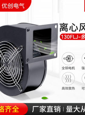 工频离心风机130FLJ0J1J5 小型气模鼓风机涡轮排气风扇60W85W120W