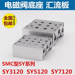 05汇流板SY7120 7000阀座 SMC型电磁阀阀板SS5Y7