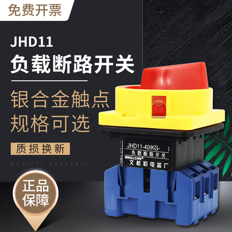 文格勒电气负载断路器转换开关 JHD11 JYD11-25A 32A 40A 63A 100