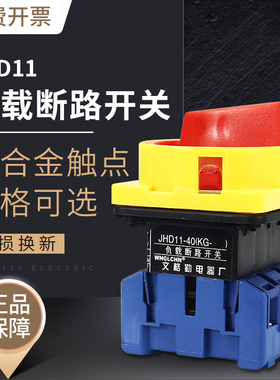 文格勒电气负载断路器转换开关 JHD11 JYD11-25A 32A 40A 63A 100