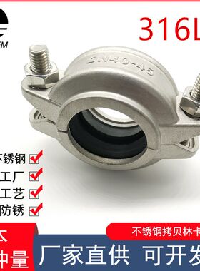 316L不锈钢拷贝林卡箍/抱箍/水处理/哈夫/沟槽式V型卡箍DN20