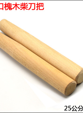 25公分洋槐木柄柴刀木把木柄铲刀木柄木棍优质实木镰刀锄头棒木柄