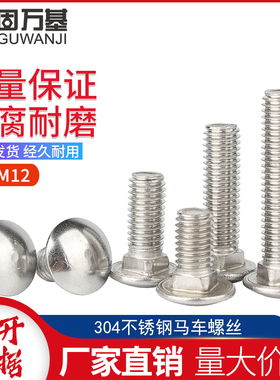 304不锈钢马车螺丝半圆头方颈螺栓货架桥架螺丝钉M4M5M6M8M10M12