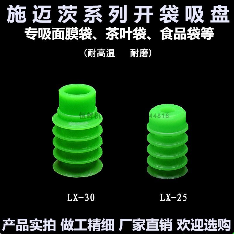 施迈茨吸盘工业机械手食品包装专用耐高温开袋吸盘LX-25/30/39/40