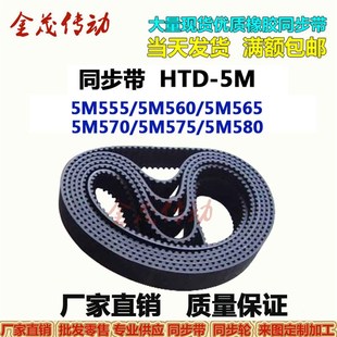 同步带HTD-5M555 5M560 5M565 5M570 5M575 5M580传动皮带 现货