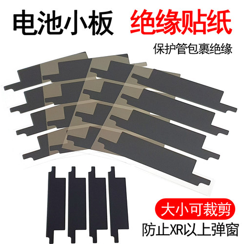 手机电池充电小板绝缘贴纸 XS电池保护管包裹纸 换排线包头隔热纸