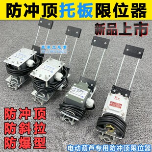 钢丝绳电动葫芦防冲顶上升限位SGLX-A起升双限位防爆拖板行程开关